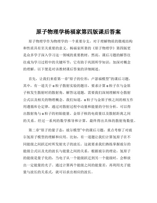 原子物理学杨福家第四版课后答案