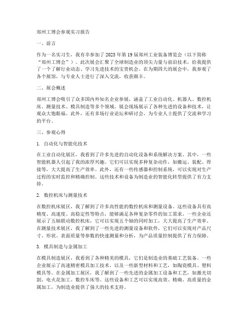 郑州工博会参观实习报告