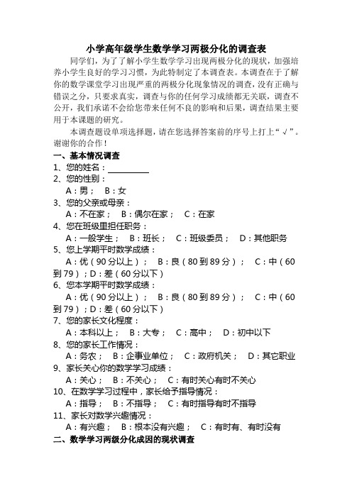 小学高年级学生数学学习两极分化的调查表