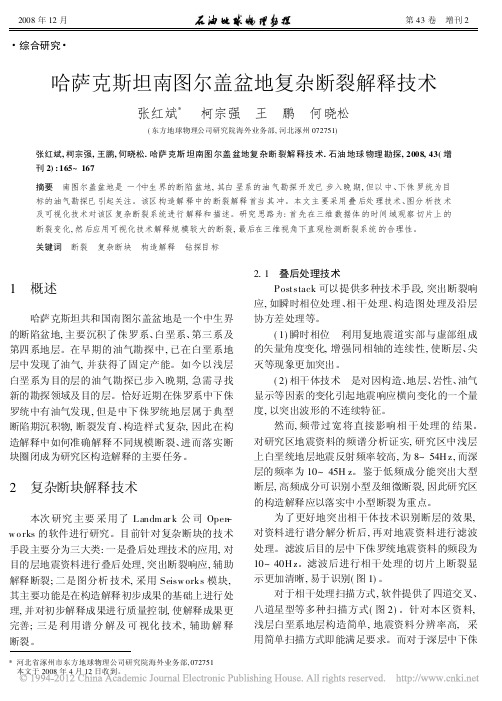 哈萨克斯坦南图尔盖盆地复杂断裂解释技术_张红斌