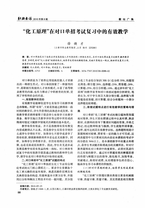 “化工原理”在对口单招考试复习中的有效教学