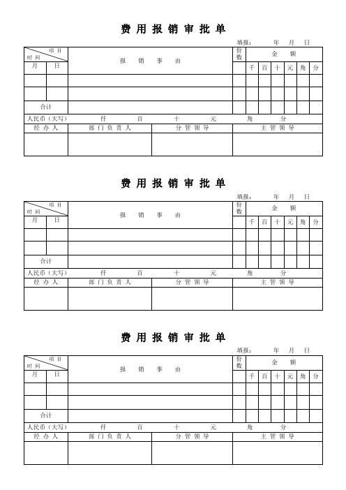 费用报销审批单