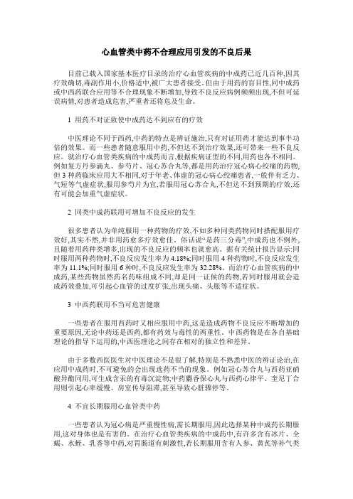 心血管类中药不合理应用引发的不良后果