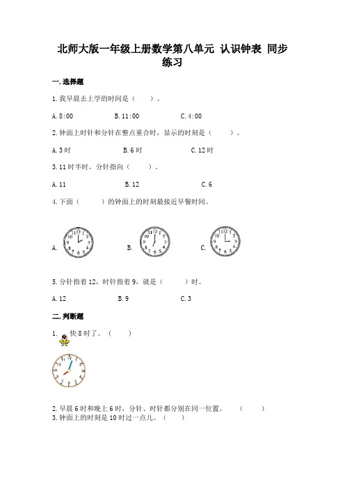 北师大版一年级上册数学第八单元 认识钟表 同步练习