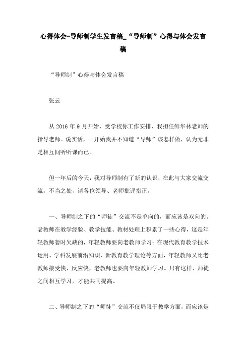 心得体会-导师制学生发言稿_“导师制”心得与体会发言稿