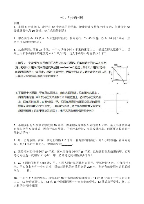 六年级数学行程问题