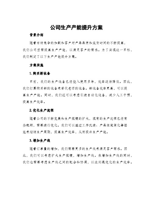 公司生产产能提升方案