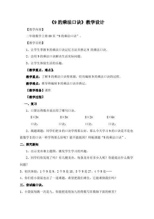 人教版小学数学二年级上册《6.表内乘法(二):9的乘法口诀》公开课获奖教案_0
