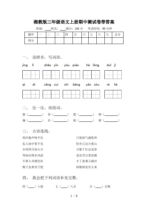 湘教版三年级语文上册期中测试卷带答案