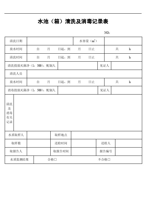 水池（箱）清洗及消毒记录表