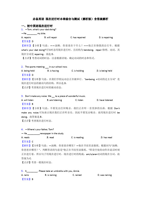 必备英语 现在进行时本章综合与测试(解析版)含答案解析