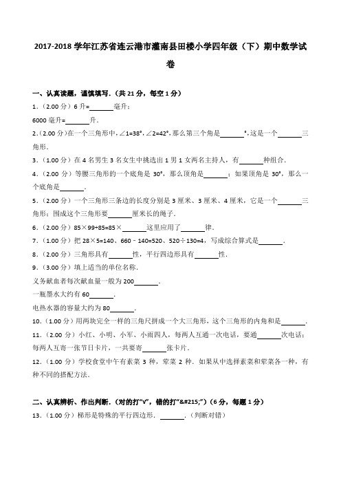 2018~2019学年江苏省连云港市灌南县田楼小学四年级(下)期中数学试卷