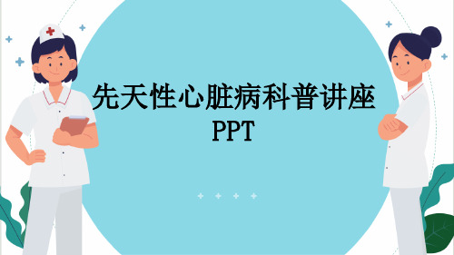 先天性心脏病科普讲座PPT