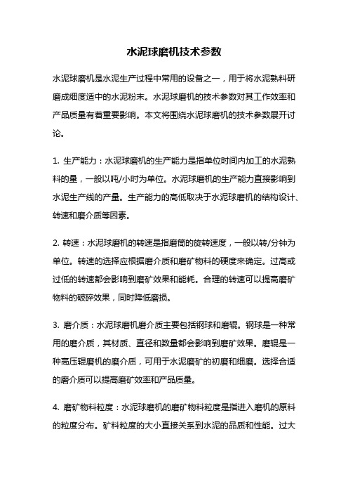 水泥球磨机技术参数