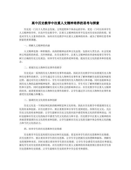 高中历史教学中注重人文精神培养的思考与探索