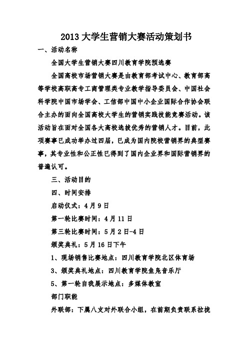 2013大学生营销大赛活动策划书