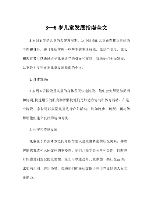 3—6岁儿童发展指南全文