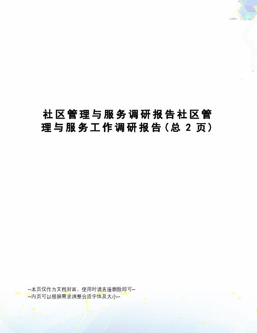 社区管理与服务调研报告社区管理与服务工作调研报告