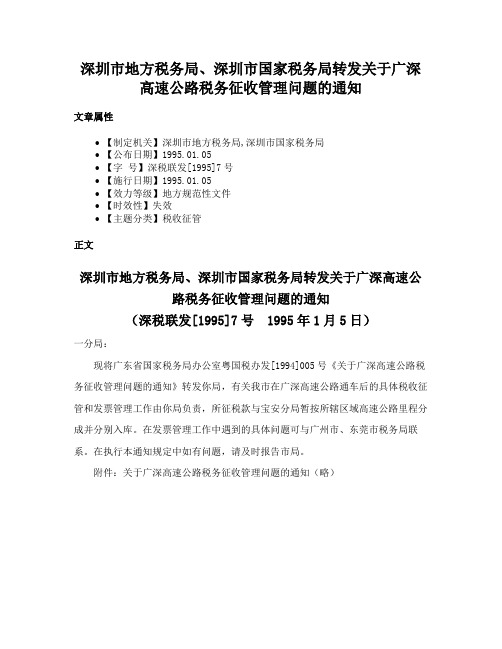 深圳市地方税务局、深圳市国家税务局转发关于广深高速公路税务征收管理问题的通知