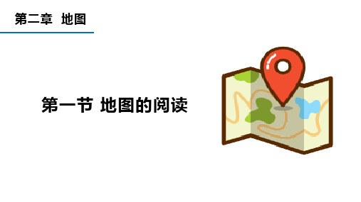 2.1地图的阅读课件人教版地理七年级上册