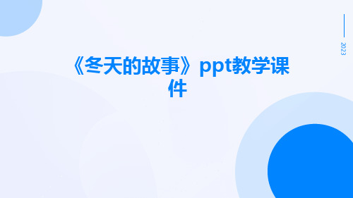 《冬天的故事》PPT教学课件