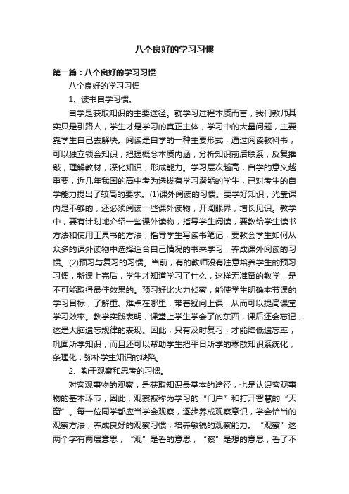 八个良好的学习习惯