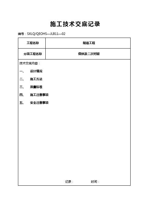 三车道高速公路隧道仰拱及二次衬砌施工技术交底