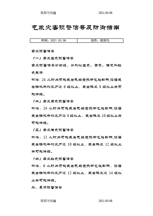 气象灾害预警信号及防御指南之欧阳与创编