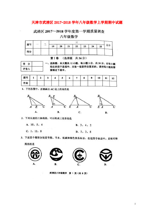 天津市武清区2017_2018学年八年级数学上学期期中试题新人教版 精品