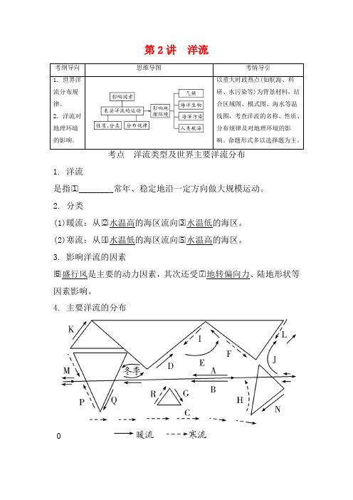 高考地理一轮总复习 第四章 地球上的水 第2讲 洋流讲义(含解析)-高三全册地理教案