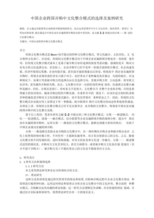 中国企业跨国并购中文化整合模式的选择及案例研究