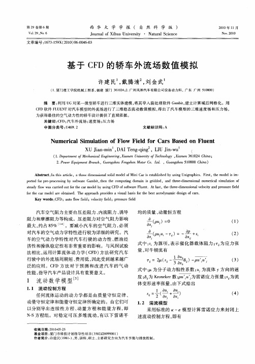 基于CFD的轿车外流场数值模拟