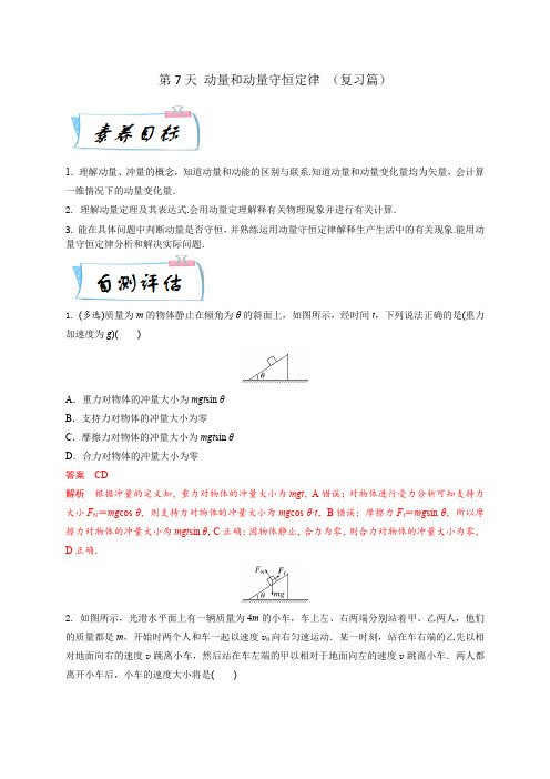 第7天 动量定理和动量守恒定律(解析版)-2023年高二物理(人教版2019)