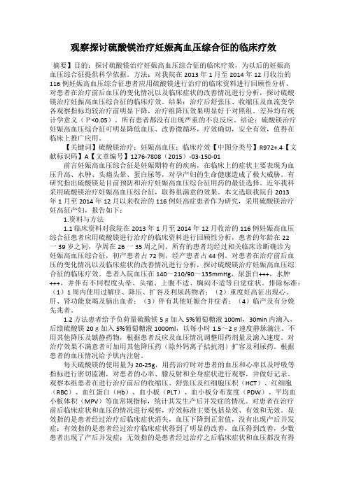 观察探讨硫酸镁治疗妊娠高血压综合征的临床疗效