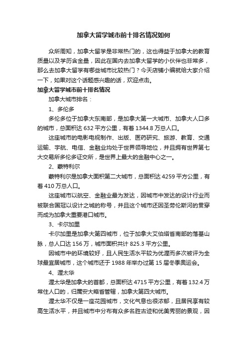 加拿大留学城市前十排名情况如何