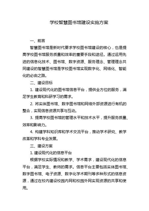 学校智慧图书馆建设实施方案