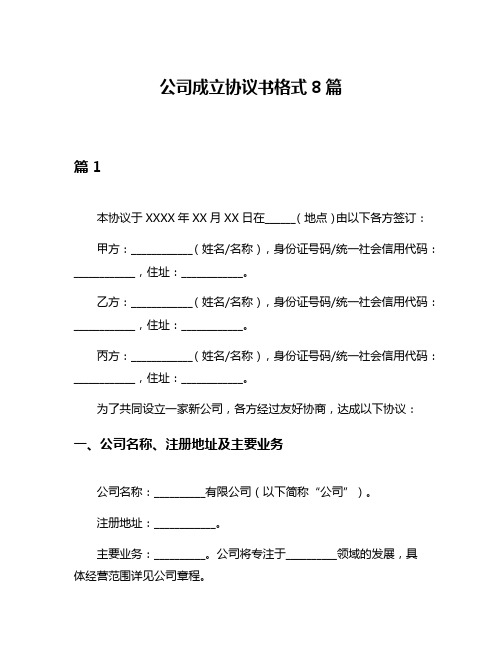 公司成立协议书格式8篇