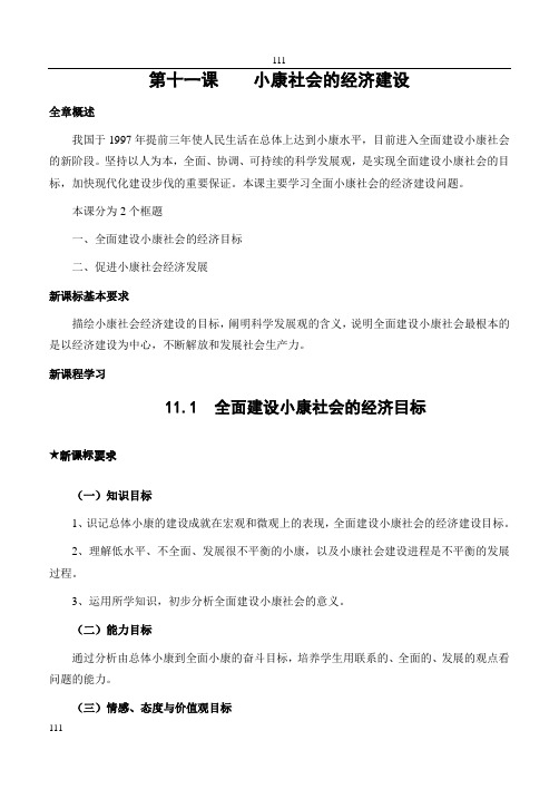 高中政治《全面建设小康社会的经济目标》教案6(人教版必修1)