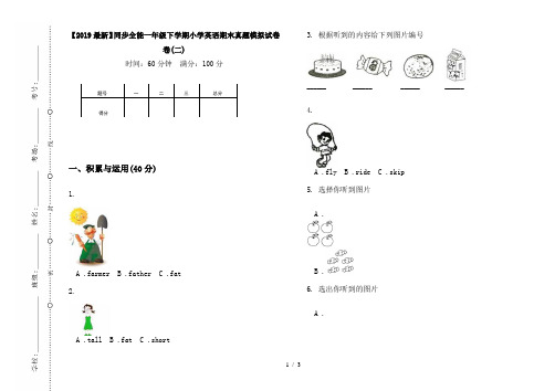 【2019最新】同步全能一年级下学期小学英语期末真题模拟试卷卷(二)