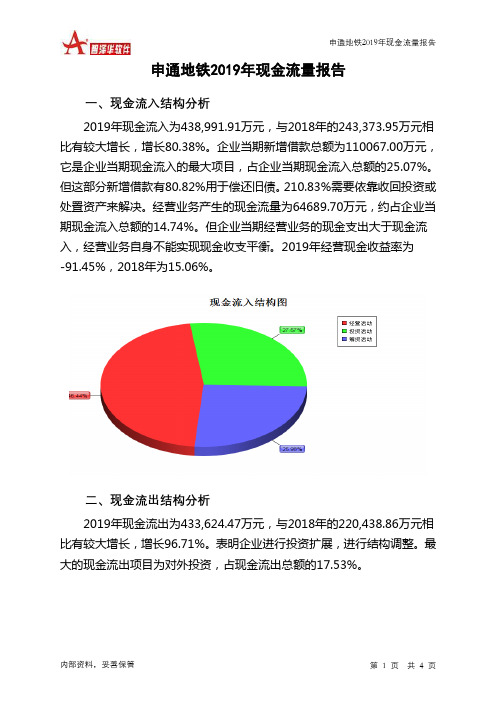 申通地铁2019年现金流量报告