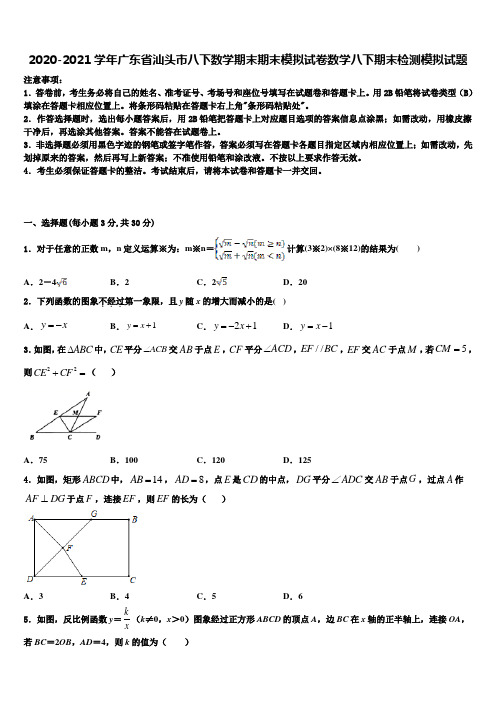 2020-2021学年广东省汕头市八下数学期末期末模拟试卷数学八下期末检测模拟试题含解析