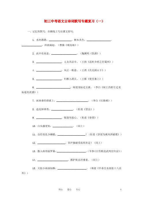 中考语文专题复习 古诗词默写 人教新课标版