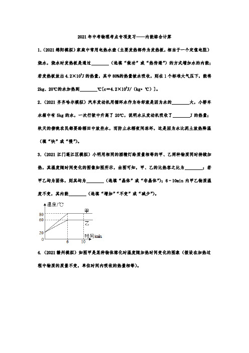 2021年中考物理考点专项复习——内能综合计算