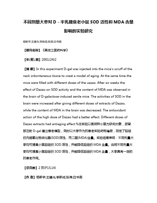 不同剂量大枣对D－半乳糖衰老小鼠SOD活性和MDA含量影响的实验研究