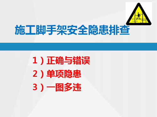 施工脚手架安全隐患排查图课件