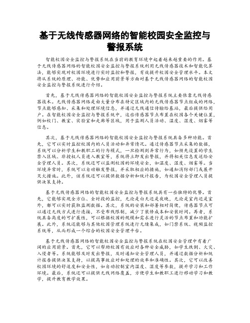 基于无线传感器网络的智能校园安全监控与警报系统