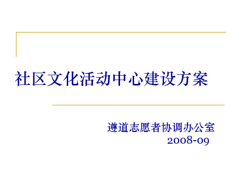 社区文化活动中心建设方案