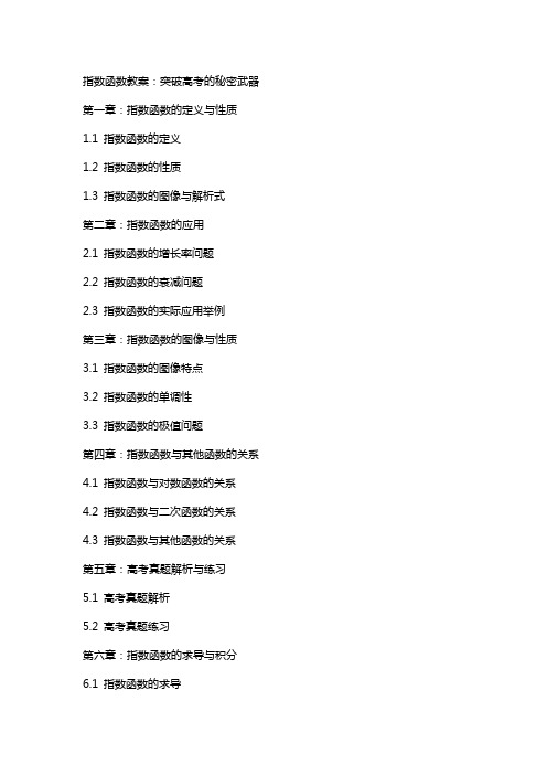 指数函数教案：突破高考的秘密武器