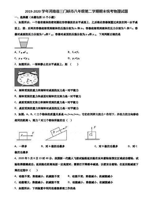 2019-2020学年河南省三门峡市八年级第二学期期末统考物理试题含解析