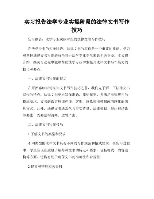 实习报告法学专业实操阶段的法律文书写作技巧